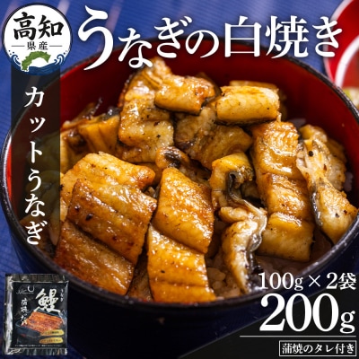 高知県産うなぎの白焼き カットうなぎ 100g×2袋 蒲焼のタレ付き 国産 yw-0101