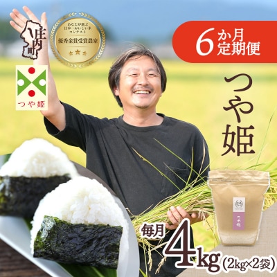 【定期便】<令和8年産>つや姫 2kg×2袋×6ヶ月 金賞受賞農家【11月中旬発送】