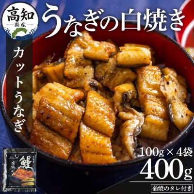 高知県産うなぎの白焼き カットうなぎ 100g×4袋 蒲焼のタレ付き 国産 yw-0104