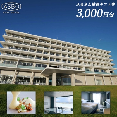 【ASBO STAY HOTEL】ふるさと納税ギフト券 (3000円分)