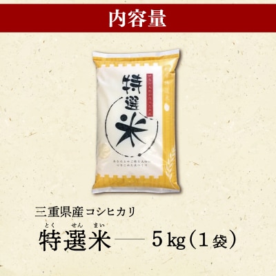 (有)松幸農産 特選米 5kg 三重県産 コシヒカリ　MK29
