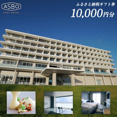 【ASBO STAY HOTEL】ふるさと納税ギフト券 (10000円分)