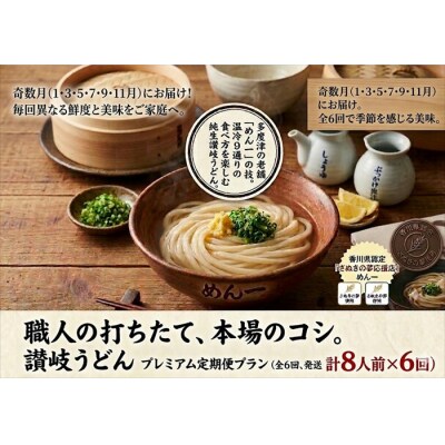 【定期便】うどん屋めん一の季節を感じる純生うどんセット(8人前) 年間6回定期発送【D-9】