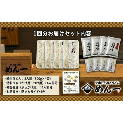 【定期便】うどん屋めん一の季節を感じる純生うどんセット(8人前) 年間6回定期発送【D-9】