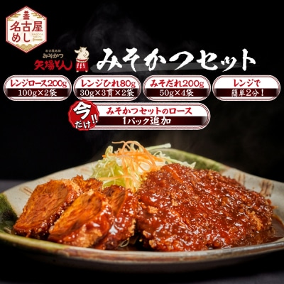 矢場とん みそかつセット レンジで簡単2分!  ロース・ひれ・みそだれ入り