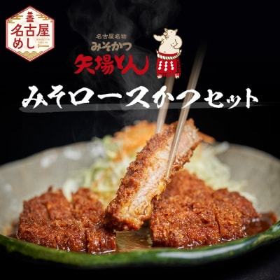 矢場とん みそロースかつセット レンジで簡単2分! ロース・みそだれ入り