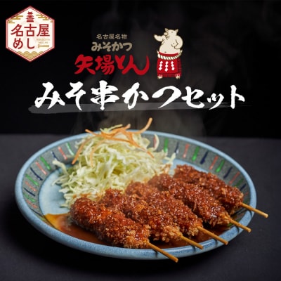 矢場とん みそ串かつセット 20本 レンジで簡単2分! 串かつ・みそだれ入り