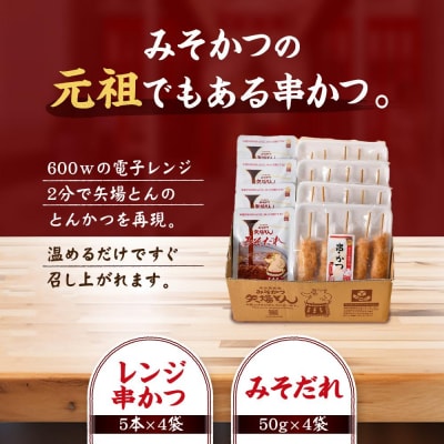 矢場とん みそ串かつセット 20本 レンジで簡単2分! 串かつ・みそだれ入り