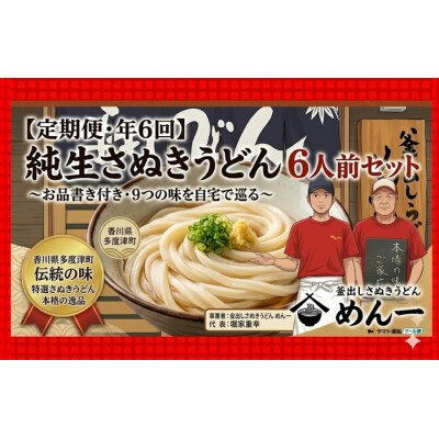 【定期便】うどん屋めん一の季節を感じる純生うどんセット(6人前) 年間6回定期発送【C-20】