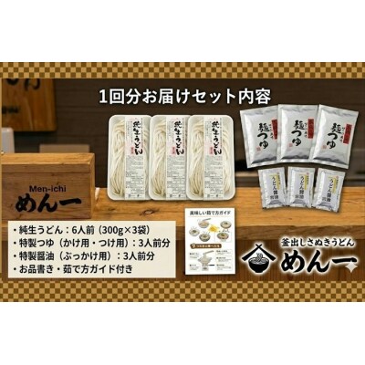 【定期便】うどん屋めん一の季節を感じる純生うどんセット(6人前) 年間6回定期発送【C-20】