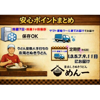 【定期便】うどん屋めん一の季節を感じる純生うどんセット(6人前) 年間6回定期発送【C-20】