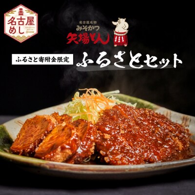 矢場とん 油で揚げるだけ! ロース・ひれ・みそだれ・揚げ油入り【ふるさと納税限定】