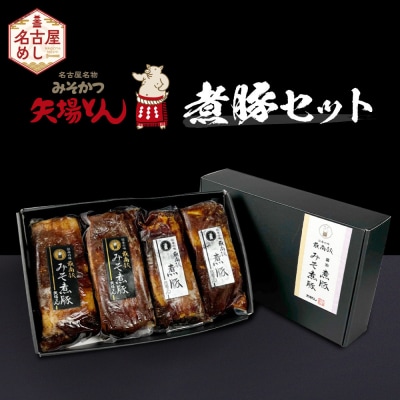矢場とん 煮豚セット みそ煮800g・醤油煮800g レンジで簡単!