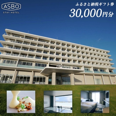 【ASBO STAY HOTEL】ふるさと納税ギフト券 (30000円分)