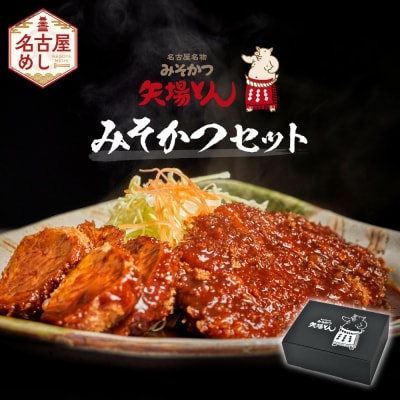 【ギフト】矢場とん みそかつセット レンジで簡単2分!  ロース・ひれ・みそだれ入り