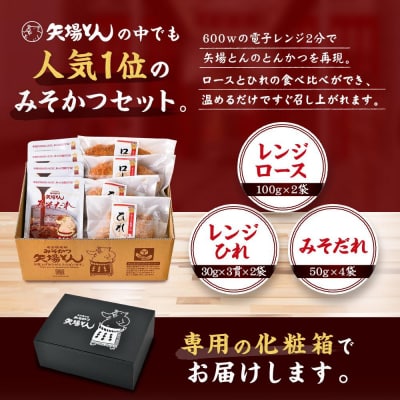 【ギフト】矢場とん みそかつセット レンジで簡単2分!  ロース・ひれ・みそだれ入り
