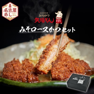 【ギフト】矢場とん みそロースかつセット  レンジで簡単2分! ロース・みそだれ入り