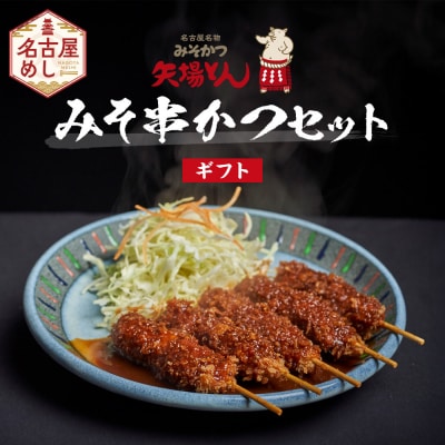 【ギフト】矢場とん　みそ串かつセット 20本 レンジで簡単2分! 串かつ・みそだれ入り