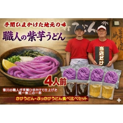 【冷凍ゆで麺】職人の紫芋うどん食べ比べ 4人前セット【A-150】