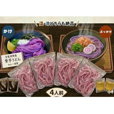 【冷凍ゆで麺】職人の紫芋うどん食べ比べ 4人前セット【A-150】