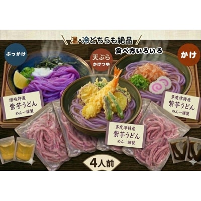 【冷凍ゆで麺】職人の紫芋うどん食べ比べ 4人前セット【A-150】