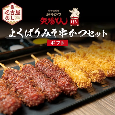 【ギフト】矢場とん  よくばりみそ串かつセット 40本 レンジで簡単2分!