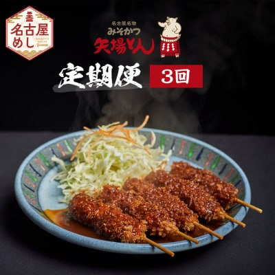 矢場とん定期便(3回)