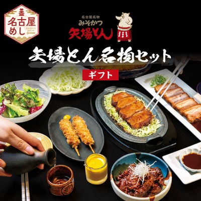 【ギフト】矢場とん  矢場とん名物セット