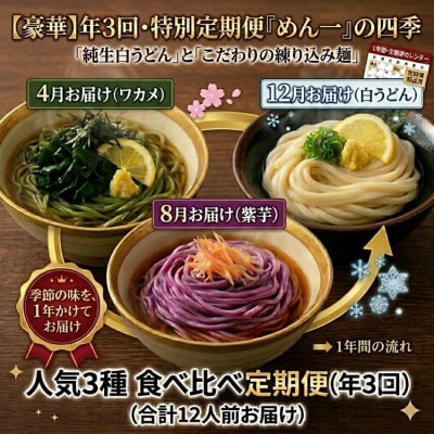 【冷凍茹で麺】めん一の「練り込み麺(紫芋・ワカメ)・白うどん」食べ比べ定期便(年3回)【C-32】