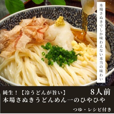 純生!【冷うどんが旨い】本場さぬきうどんめん一のひやひや(8人前)【L-16】