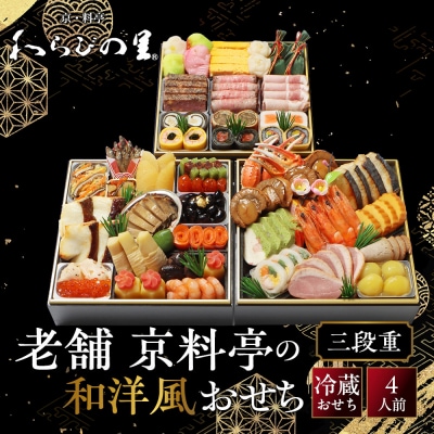 【京・料亭 わらびの里】料亭の和洋風おせち料理 三段重 4人前 32A|京都 和洋風おせち 人気