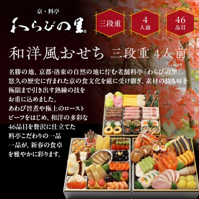 【京・料亭 わらびの里】料亭の和洋風おせち料理 三段重 4人前 32A|京都 和洋風おせち 人気