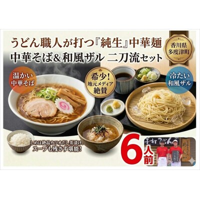 純生 中華そば・和風ザルセット 6人前(特製スープ付)【L-3】
