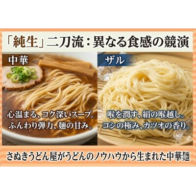 純生 中華そば・和風ザルセット 6人前(特製スープ付)【L-3】