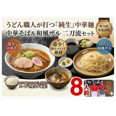 純生 中華そば・和風ザルセット 8人前(特製スープ付)【A-151】