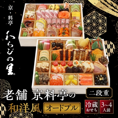 【京・料亭 わらびの里】料亭の和洋風おせち料理オードブル 二段重 3～4人前 OD-27A|人気