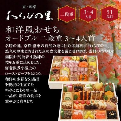 【京・料亭 わらびの里】料亭の和洋風おせち料理オードブル 二段重 3～4人前 OD-27A|人気