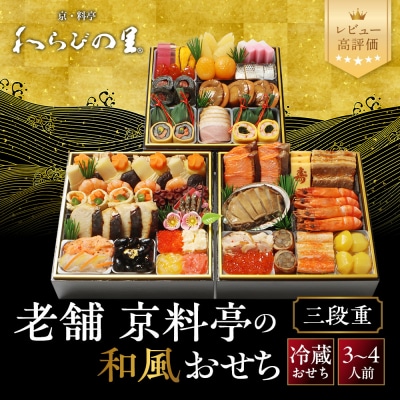 【京・料亭 わらびの里】料亭の和風おせち料理 三段重 3～4人前 21A|京都 和風おせち 人気