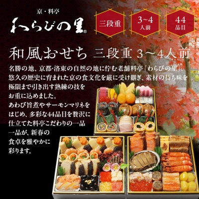 【京・料亭 わらびの里】料亭の和風おせち料理 三段重 3～4人前 21A|京都 和風おせち 人気