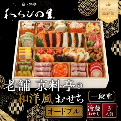 【京・料亭 わらびの里】料亭の和洋風おせちオードブル 一段重 3人前 OD-15A 京都