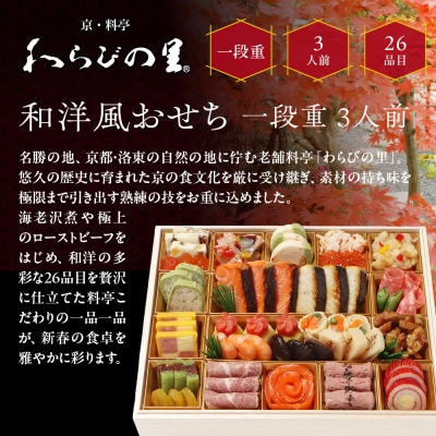 【京・料亭 わらびの里】料亭の和洋風おせちオードブル 一段重 3人前 OD-15A 京都