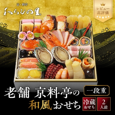 【京・料亭 わらびの里】料亭の和風おせち料理 一段重 2人前 12A 京都 老舗料亭 和風おせち