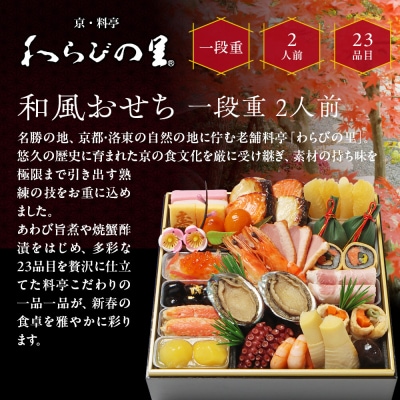 【京・料亭 わらびの里】料亭の和風おせち料理 一段重 2人前 12A 京都 老舗料亭 和風おせち