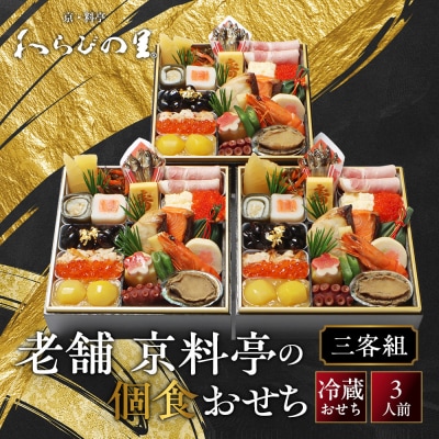 【京・料亭 わらびの里】料亭の個食おせち料理三客組 3人前 個食21A 京都 老舗料亭 個食おせち