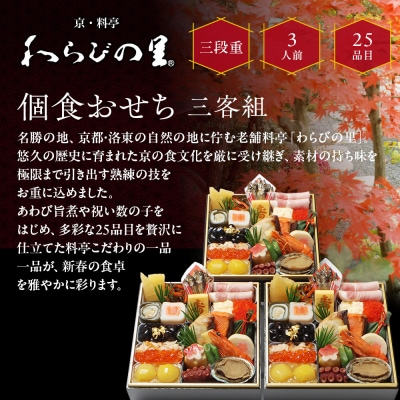 【京・料亭 わらびの里】料亭の個食おせち料理三客組 3人前 個食21A 京都 老舗料亭 個食おせち