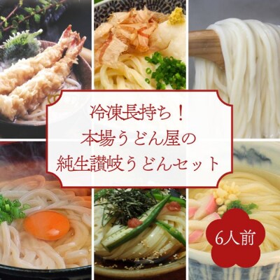 冷凍長持ち!シンプルに楽しむ本場うどん屋の純生讃岐うどんセット(6人前)【A-154】
