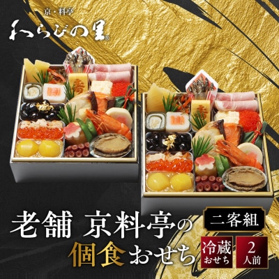 【京・料亭 わらびの里】料亭の個食おせち料理 二客組 2人前 個食14A 京都 老舗料亭 個食おせち
