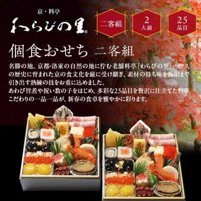 【京・料亭 わらびの里】料亭の個食おせち料理 二客組 2人前 個食14A 京都 老舗料亭 個食おせち