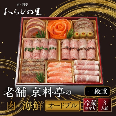 【京・料亭 わらびの里】料亭の肉・海鮮おせちオードブル 一段重 3人前 NIC-20A 京都 老舗