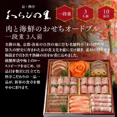 【京・料亭 わらびの里】料亭の肉・海鮮おせちオードブル 一段重 3人前 NIC-20A 京都 老舗